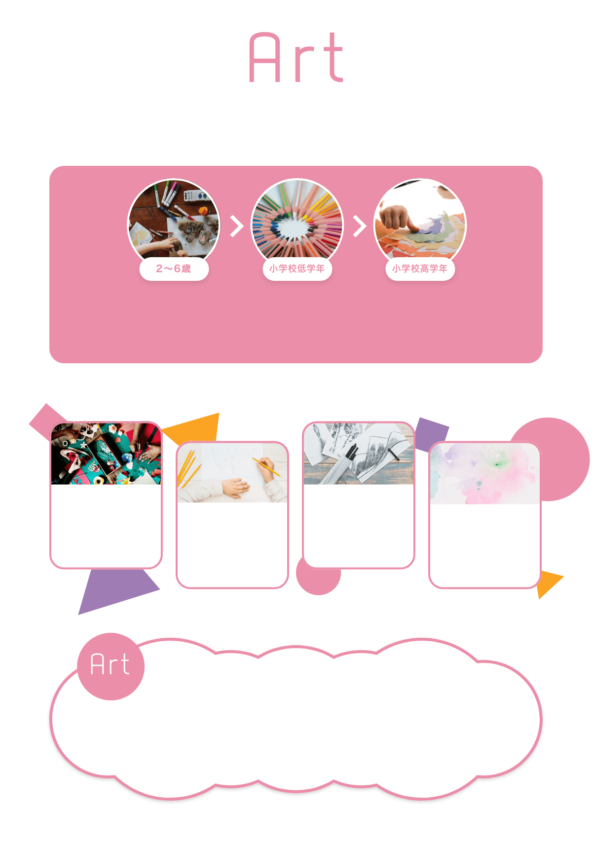 Art ４〜６歳　小学校低学年　小学校高学年