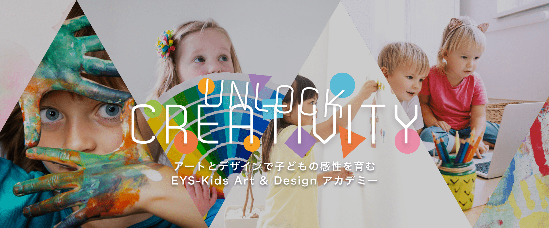 UNLOCK CREATIVITY アートとデザインで子どもの感性を育む　EYS-Kids Art&Design アカデミー