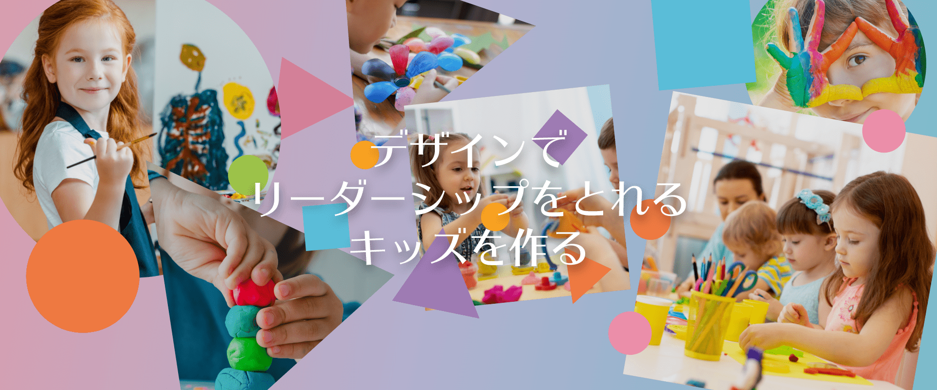 デザインでリーダーシップをとれるキッズを作る
