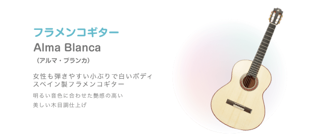 フラメンコギター Alma Blanca （アルマ・ブランカ）女性も弾きやすい小ぶりで白いボディ スペイン製フラメンコギター 明るい音色に合わせた艶感の高い 美しい木目調仕上げ