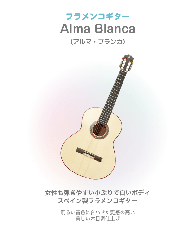 フラメンコギター Alma Blanca （アルマ・ブランカ）女性も弾きやすい小ぶりで白いボディ スペイン製フラメンコギター 明るい音色に合わせた艶感の高い 美しい木目調仕上げ