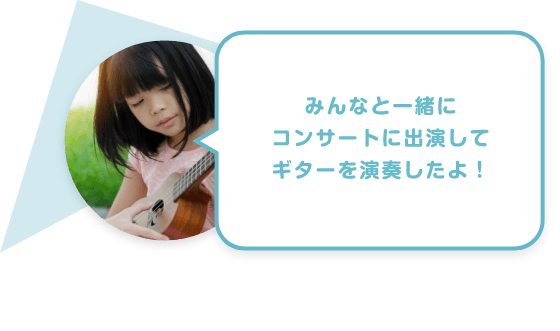 みんなと一緒にコンサートに出演してギターを演奏したよ！