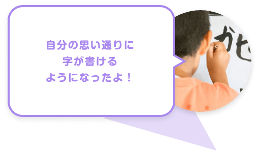 自分の思い通りに字が書けるようになったよ！