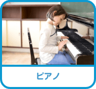 ピアノ