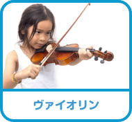 バイオリン