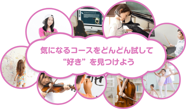 気になるコースをどんどん試して”好き”を見つけよう