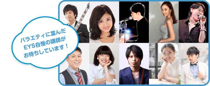 バラエティに富んだEYS自慢の講師がお待ちしています！