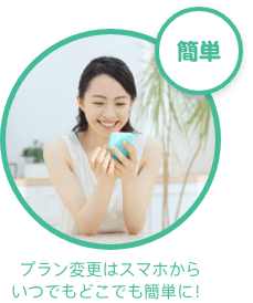 簡単　プラン変更はスマホからいつでもどこでも簡単に！