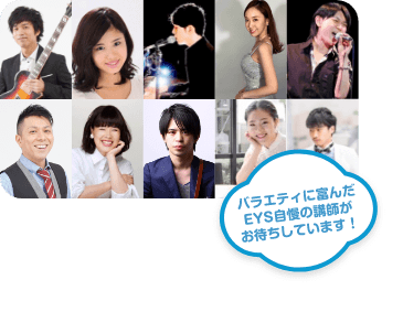 バラエティに富んだEYS自慢の講師がお待ちしています！