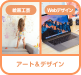 アート＆デザイン
