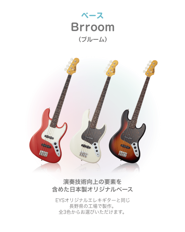 ベース Brroom （ブルーム）演奏技術向上の要素を 含めた日本製オリジナルベース EYSオリジナルエレキギターと同じ 長野県の工場で製作。