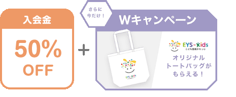 入会金 50% OFF + さらに今だけ！Wキャンペーン EYS-Kids こども藝術かれっじ オリジナルトートバックがもらえる！