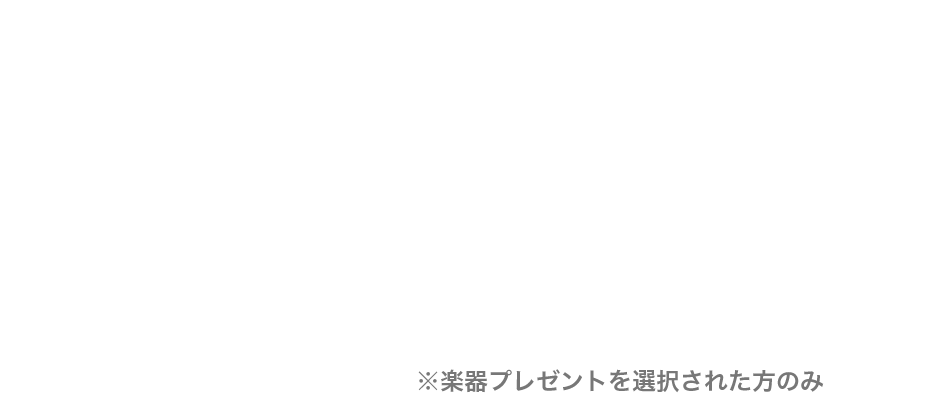 楽器プレゼントを選択された方のみ