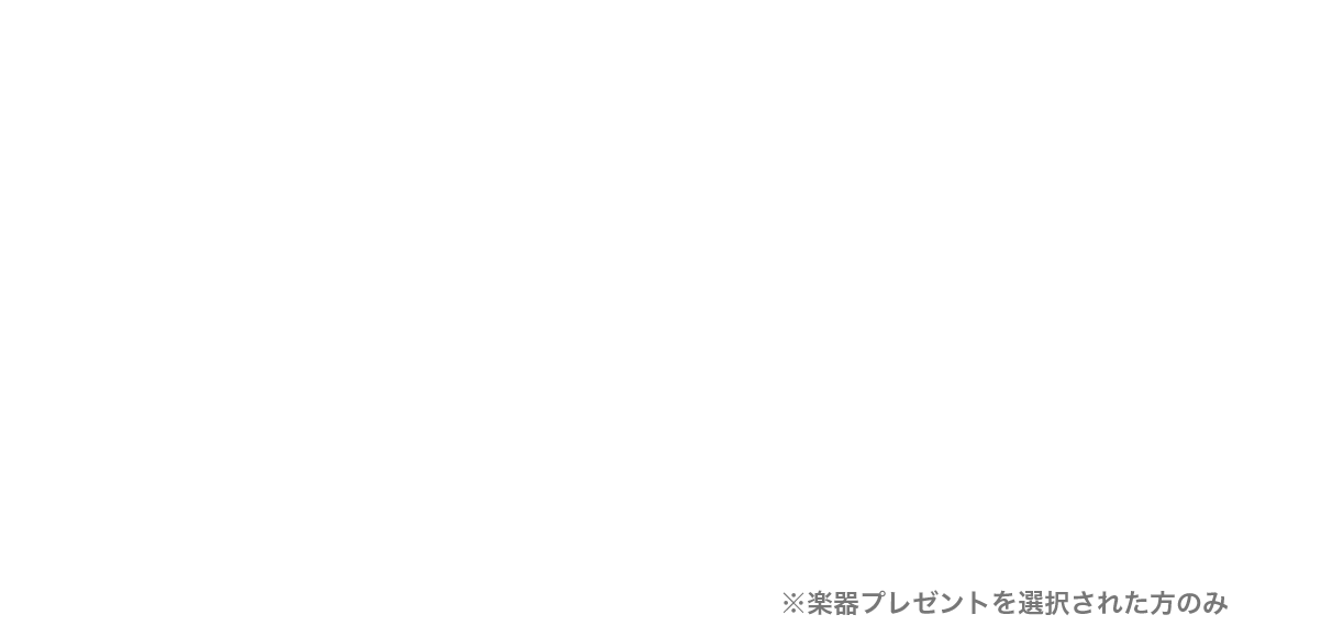 楽器プレゼントを選択された方のみ
