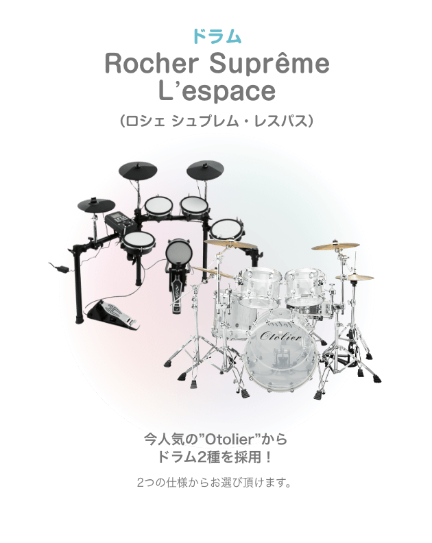 ドラム Rocher Suprême L’espace （ロシェ シュプレム・レスパス）今人気の”Otolier”から ドラム2種を採用！2つの仕様からお選び頂けます。