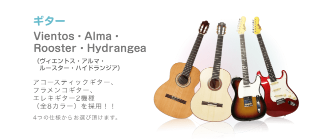 ギター Vientos・Alma・Rooster・Hydrangea （ビエントス・アルマ・ルースター・ハイドランジア）アコースティックギター、フラメンコギター、エレキギター2機種（全8カラー）を採用！！4つの仕様からお選び頂けます。