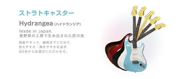 ストラトキャスター Hydrangea （ハイドランジア）Made in Japan. 長野県の工房で生み出された匠の技 指版やネック、細部までこだわり 抱えやすさ・弾きやすさを追求