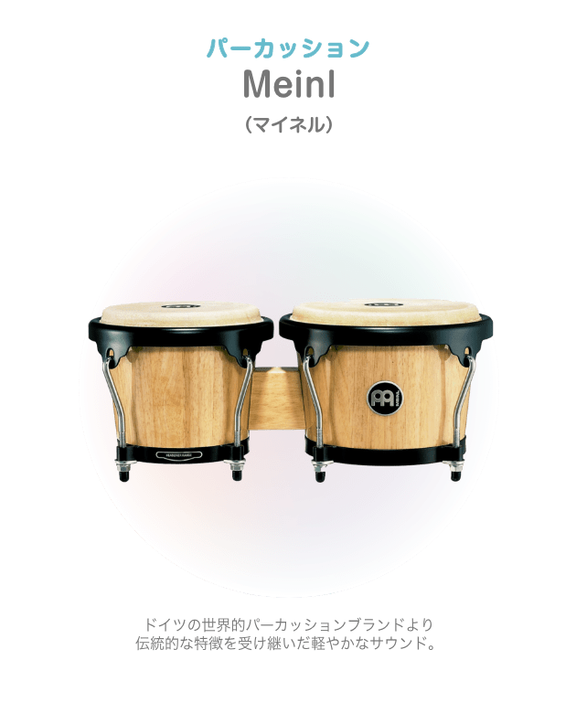 パーカッション Minel （マイネル） ドイツの世界的パーカッションブランドより伝統的な特徴を受け継いだ軽やかなサウンド