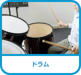 ドラム