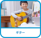 ギター