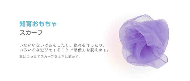 知育おもちゃ スカーフ いないいないばあをしたり、蝶々を作ったり、いろいろな遊びをすることで想像力を養えます。歌に合わせてスカーフを上下に動かす。