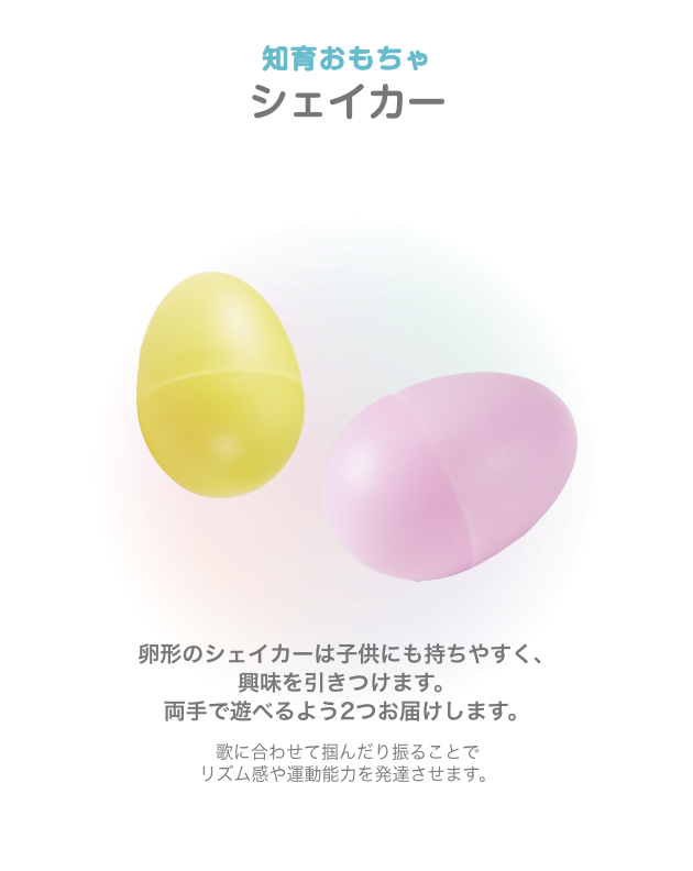 知育おもちゃ シェイカー 卵形のシェイカーは子供にも持ちやすく、興味を引きつけます。両手で遊べるよう2つお届けします。歌に合わせて掴んだり振ることで リズム感や運動能力を発達させます。