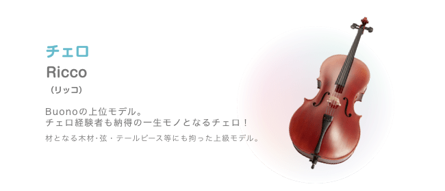 チェロ Profondo（プロフォンド）初心者にも優しい弾き心地をお約束する フェルナンド製の上質なモデル クレモナの地で生み出される珠玉のチェロ。初心者でも美しい音色が奏でられます。
