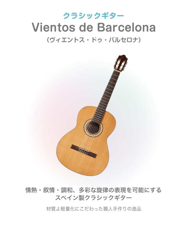 クラシックギター Vientos de Barcelona （ビエントス・ドゥ・バルセロナ）情熱・叙情・調和、多彩な旋律の表現を可能にする スペイン製クラシックギター 材質よ軽量化にこだわった 職人手作りの逸品