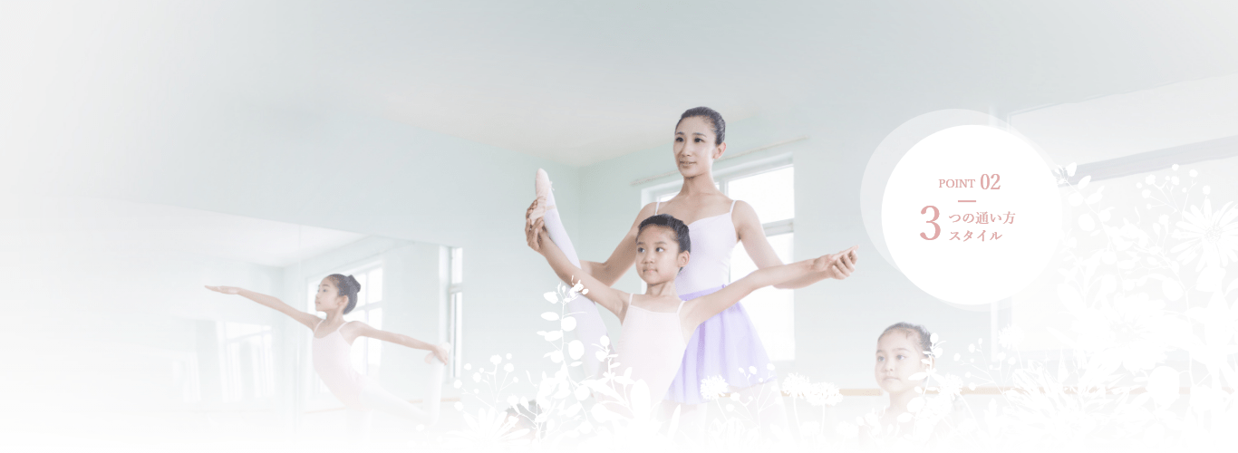 カリキュラム・POINT-02・3つの通い方スタイル