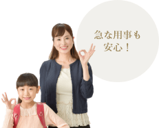 急な用事も安心！