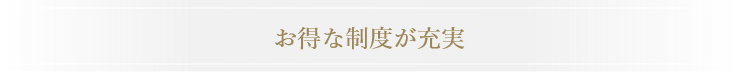 お得な制度が充実