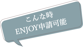 こんな時ENJOY申請可能