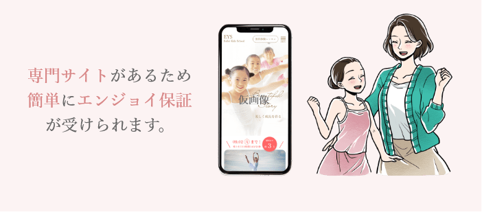 専門サイトがあるため簡単にエンジョイ保証が受けられます。