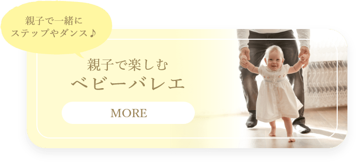 親子で楽しむベビーバレエ「親子で一緒にステップやダンス♪」