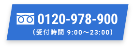 お電話で(受付時間 9:00~22:00)フリーダイアル 0120-978-900