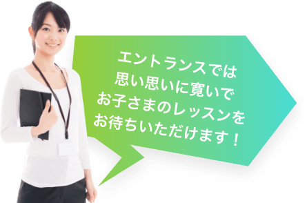 エントランスでは思い思いに寛いでお子さまのレッスンをお待ちいただけます！