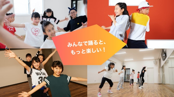 みんなで踊ると、もっと楽しい！