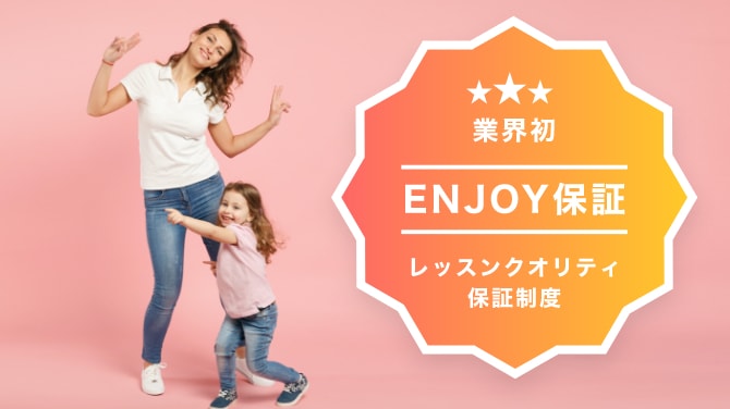 業界初 ENJOY保証 レッスンクオリティ保証制度