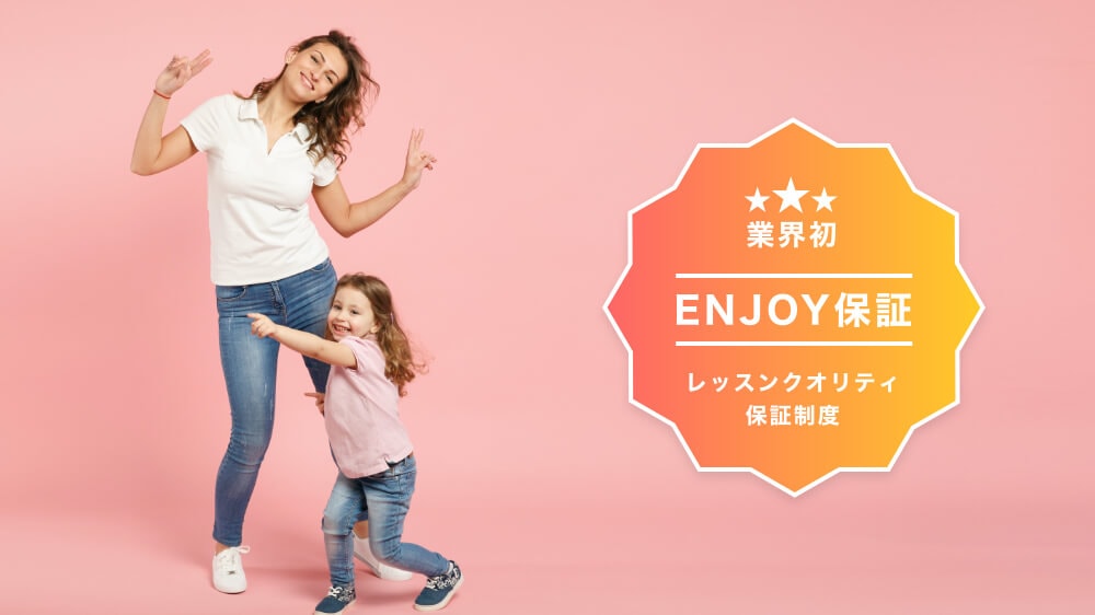 業界初 ENJOY保証 レッスンクオリティ保証制度