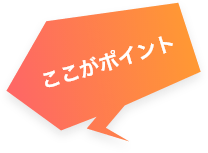 ここがポイント