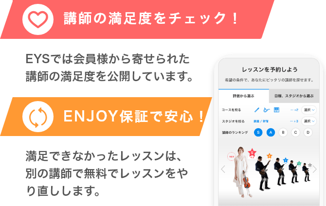 「講師の満足度をチェック！・EYSでは会員様から寄せられた講師の満足度を公開しています。」「ENJOY保証で安心！・満足できなかったレッスンは、別の講師で無料でレッスンをやり直します。」
