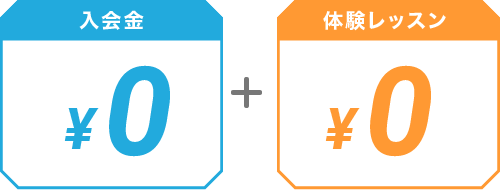 入会金・体験レッスン