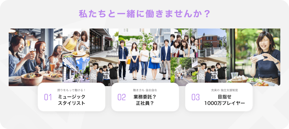 「私たちと一緒に働きませんか？」「01.誇りをもって働ける！、ミュージックスタイリスト」「02.働き方も 自由自在。業務委託？正社員？」「03.充実の 独立支援制度。目指せ1000万プレイヤー」