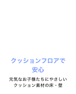 クッションフロアで安心。元気なお子様たちにやさしいクッション素材の床・壁
