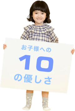 心から安心していただける学習環境