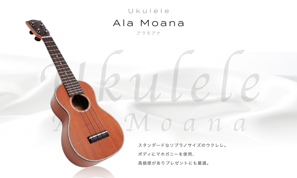 ウクレレ Ala Moana アラモアナ　スタンダードなソフラノサイズのウクレレ。ボディにマホガニーを使用、高級感がありプレゼントにも最適。