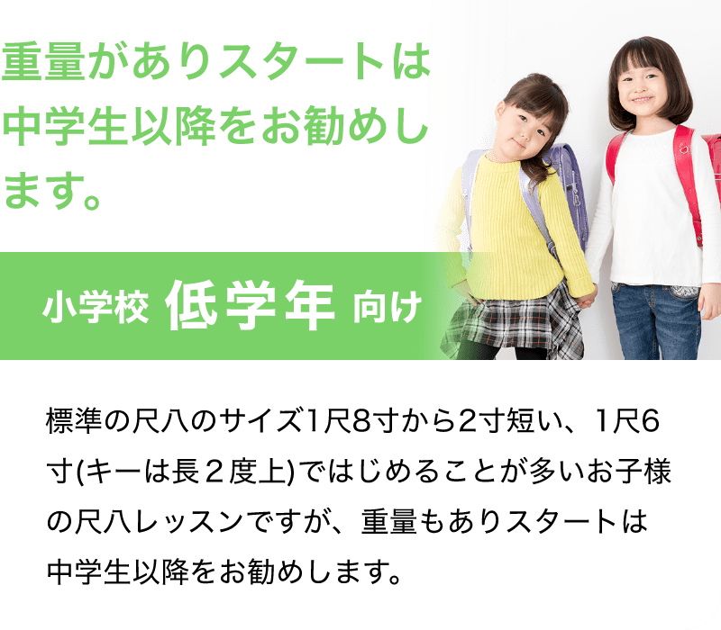 「重量がありスタートは中学生以降をお勧めします。」「小学校 低学年 向け」「標準の尺八のサイズ1尺8寸から2寸短い、1尺6寸(キーは長２度上)ではじめることが多いお子様の尺八レッスンですが、重量もありスタートは中学生以降をお勧めします。」