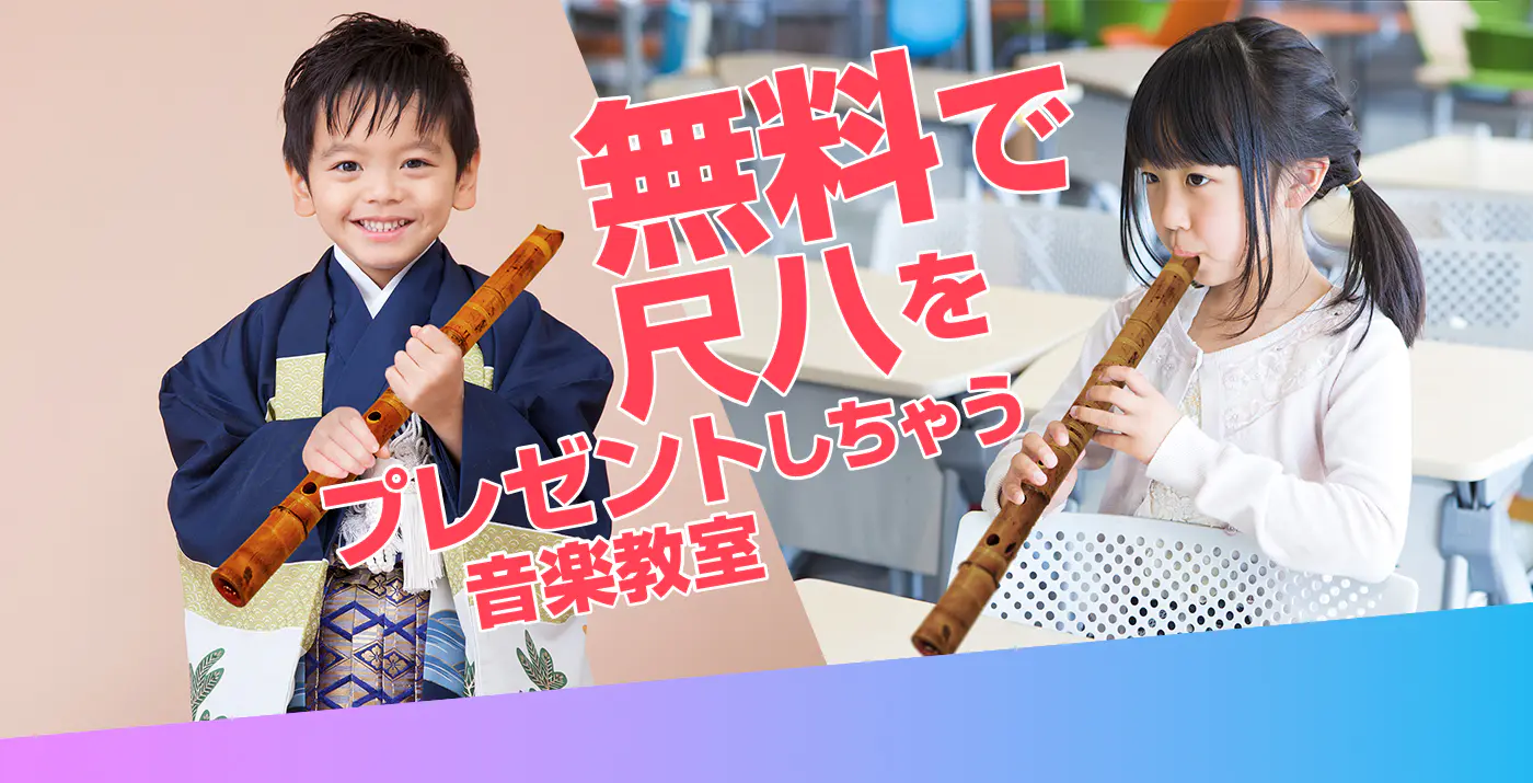 無料で尺八をプレゼントしちゃう音楽教室