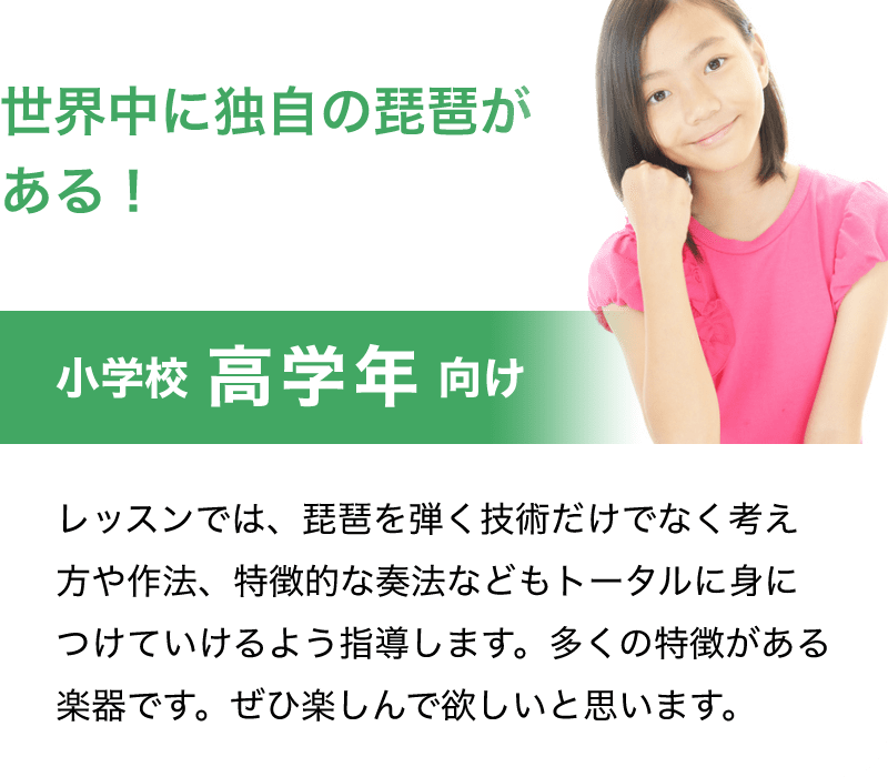 「世界中に独自の琵琶がある！」「小学校 高学年 向け」「レッスンでは、琵琶を弾く技術だけでなく考え方や作法、特徴的な奏法などもトータルに身につけていけるよう指導します。多くの特徴がある楽器です。ぜひ楽しんで欲しいと思います。」