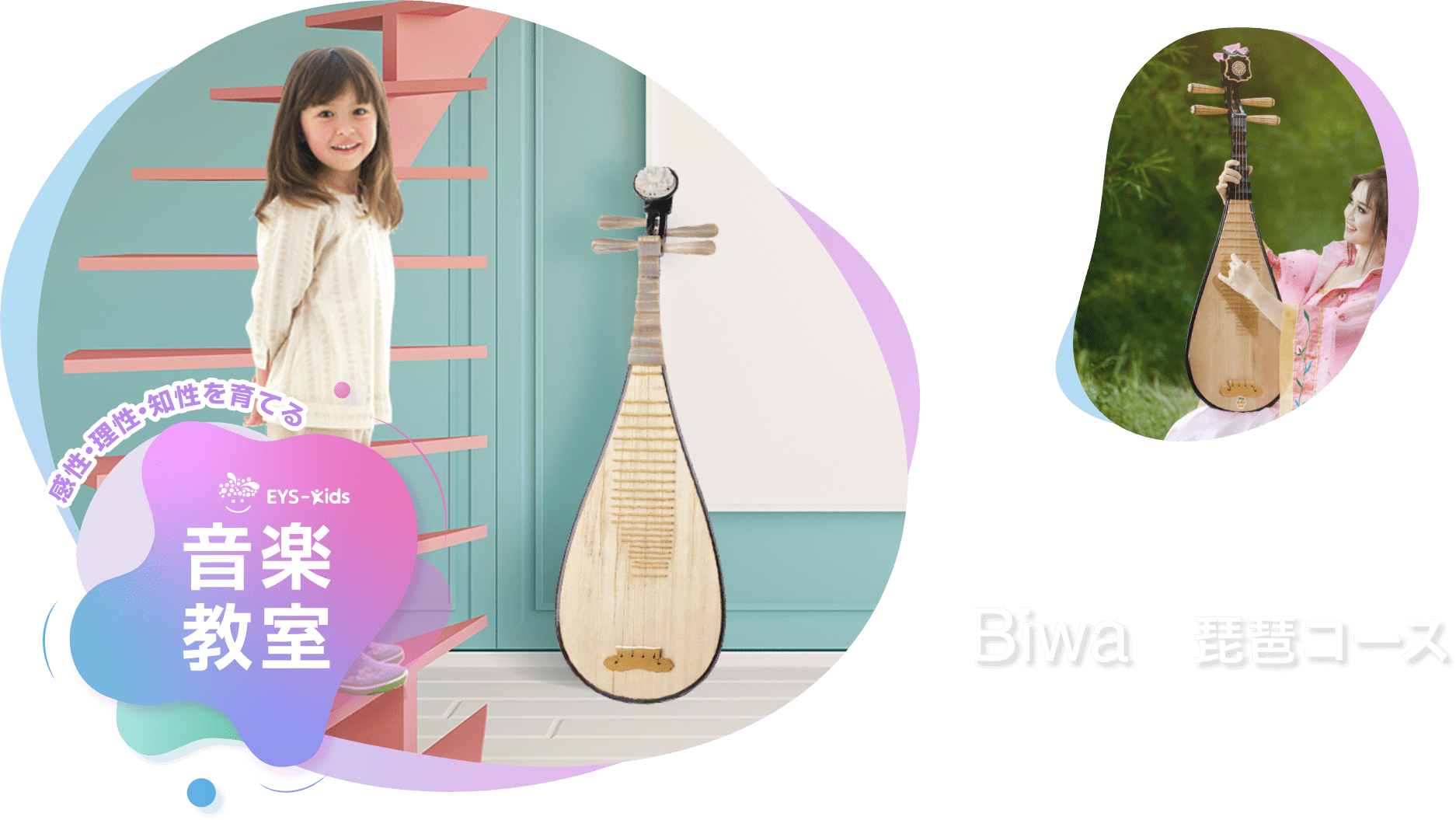 感性·理性·知性を育てる EYS-Kids 音楽教室 琵琶コース